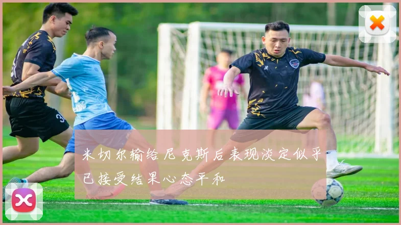 米切尔输给尼克斯后表现淡定似乎已接受结果心态平和