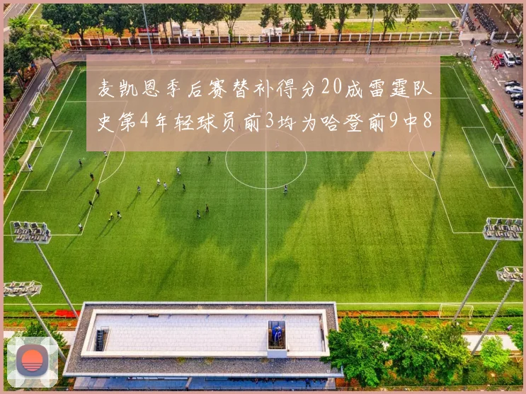 麦凯恩季后赛替补得分20成雷霆队史第4年轻球员前3均为哈登前9中8席次占据
