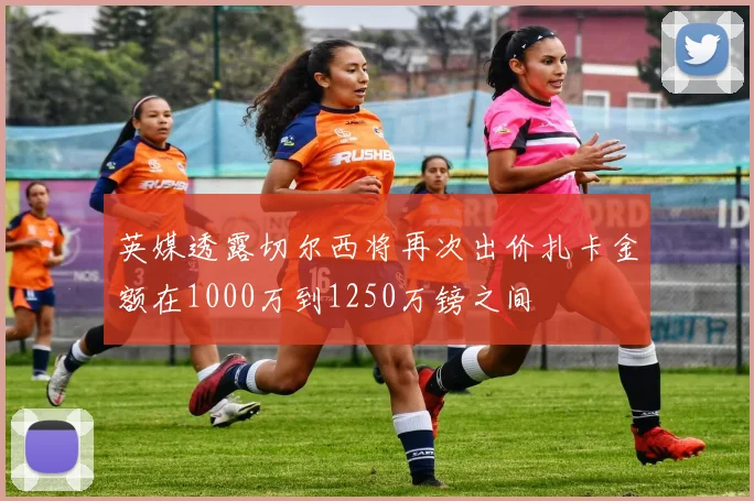 英媒透露切尔西将再次出价扎卡金额在1000万到1250万镑之间
