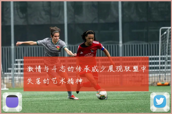 激情与斗志的传承威少展现联盟中失落的艺术精神