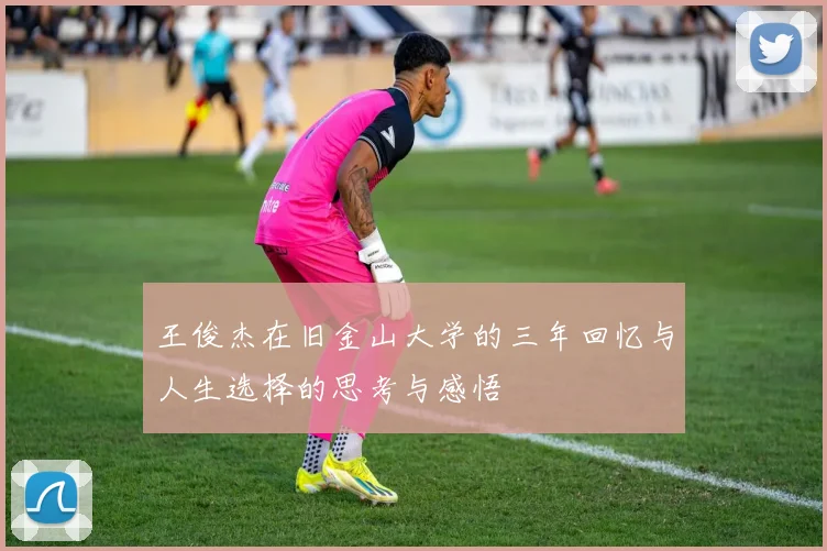 王俊杰在旧金山大学的三年回忆与人生选择的思考与感悟