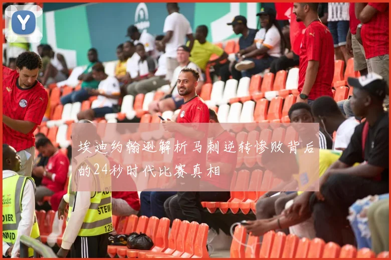 埃迪约翰逊解析马刺逆转惨败背后的24秒时代比赛真相