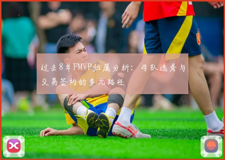 过去8年FMVP归属分析：母队选秀与交易签约的多元路径