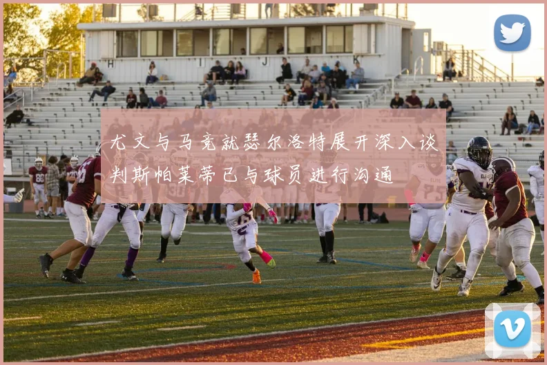 尤文与马竞就瑟尔洛特展开深入谈判斯帕莱蒂已与球员进行沟通