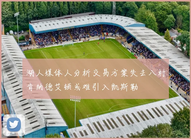 湖人媒体人分析交易方案失去八村肯纳德艾顿或难引入凯斯勒