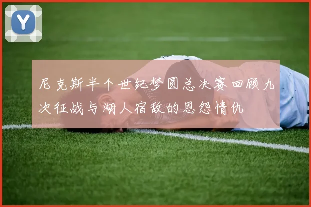 尼克斯半个世纪梦圆总决赛回顾九次征战与湖人宿敌的恩怨情仇