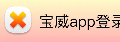 宝威app登录 Logo